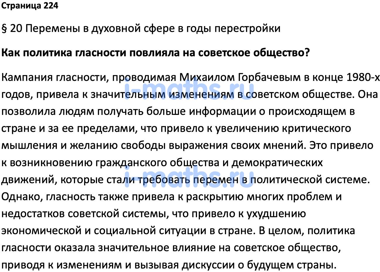 Ответ ГДЗ Страница 224 учебник по истории России Мединский, Торкунов 11  класс онлайн решебник