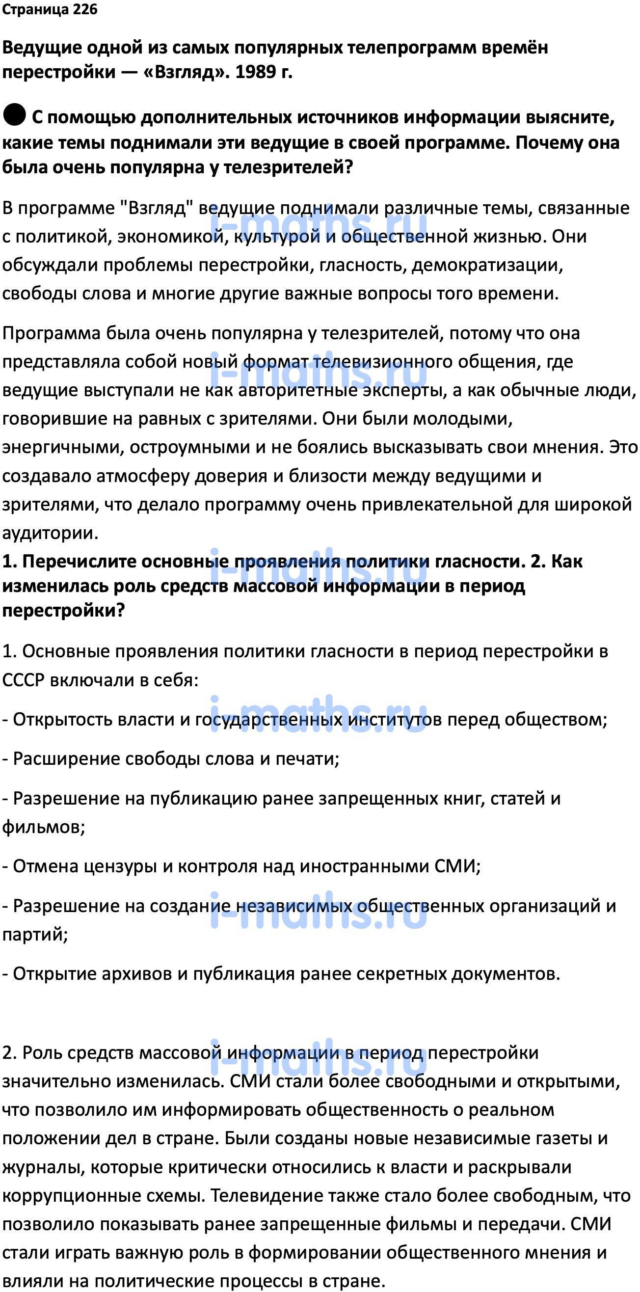 Ответ ГДЗ Страница 226 учебник по истории России Мединский, Торкунов 11  класс онлайн решебник