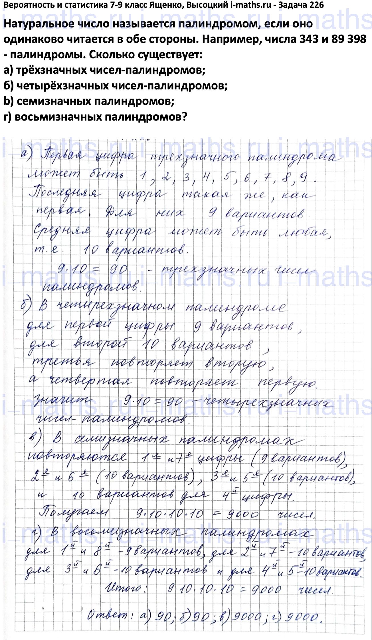 Ответ ГДЗ Номер 226 учебник по вероятности и статистике Высоцкий, Ященко  7-9 класс часть 1 онлайн решебник