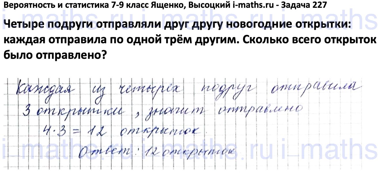 Ответ ГДЗ Номер 227 учебник по вероятности и статистике Высоцкий, Ященко  7-9 класс часть 1 онлайн решебник