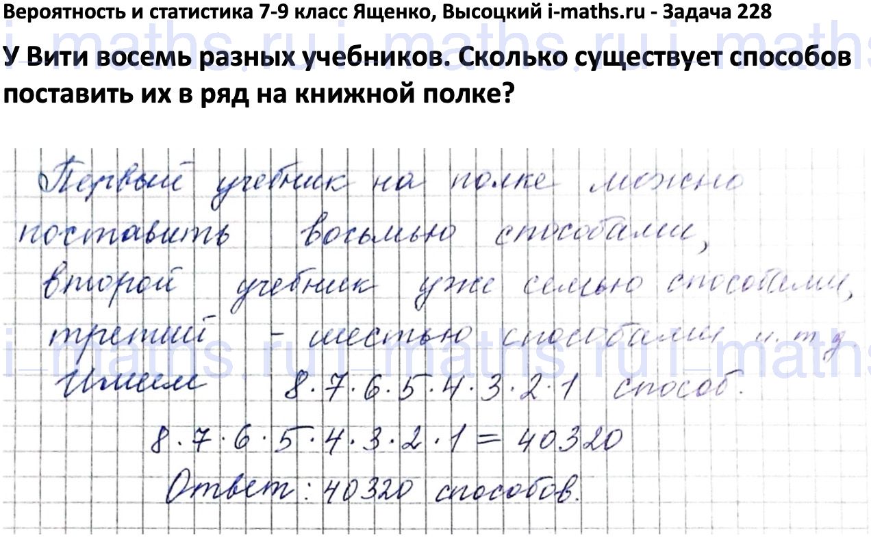 Ответ ГДЗ Номер 228 учебник по вероятности и статистике Высоцкий, Ященко  7-9 класс часть 1 онлайн решебник