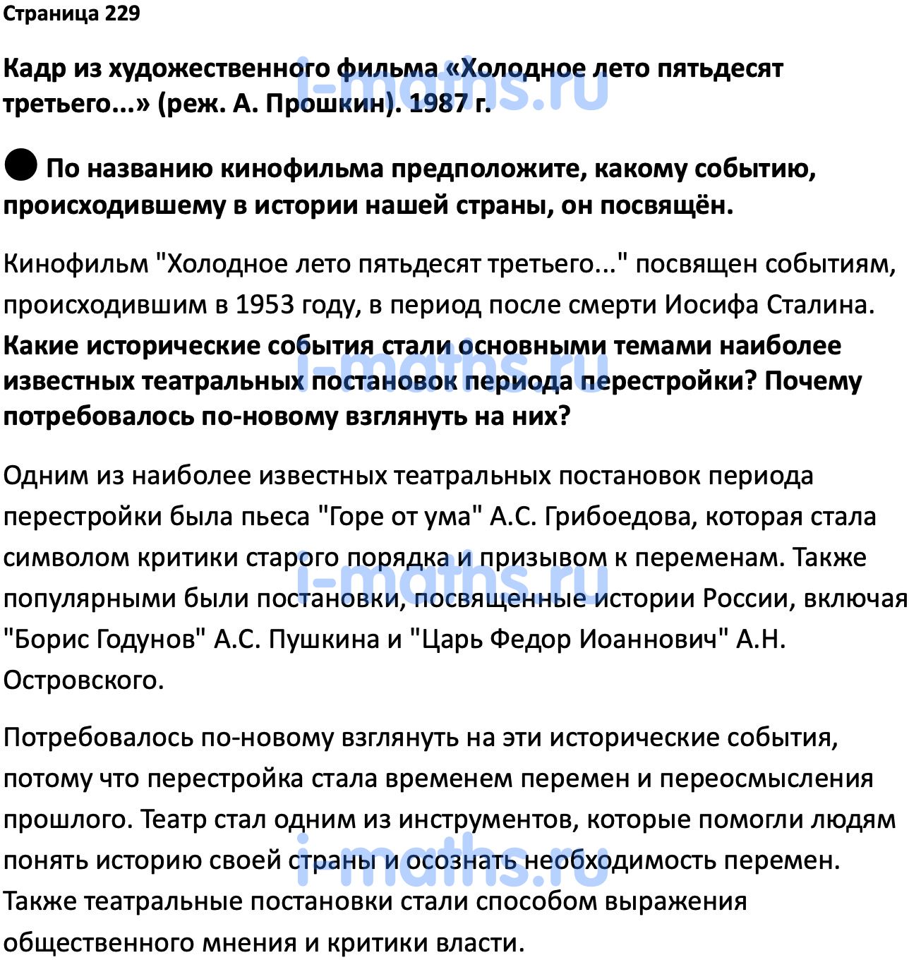 Ответ ГДЗ Страница 229 учебник по истории России Мединский, Торкунов 11  класс онлайн решебник