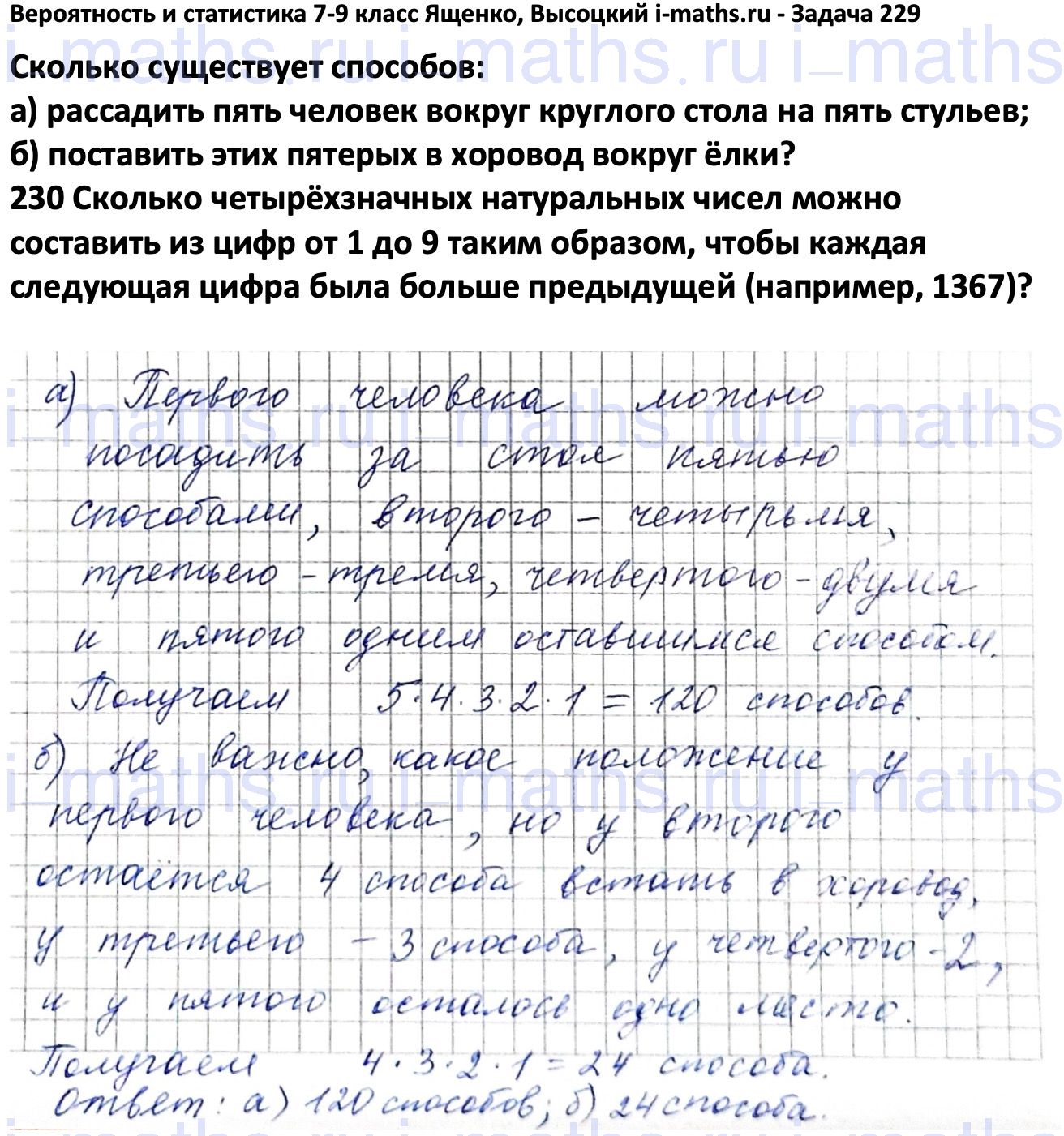 Ответ ГДЗ Номер 229 учебник по вероятности и статистике Высоцкий, Ященко  7-9 класс часть 1 онлайн решебник