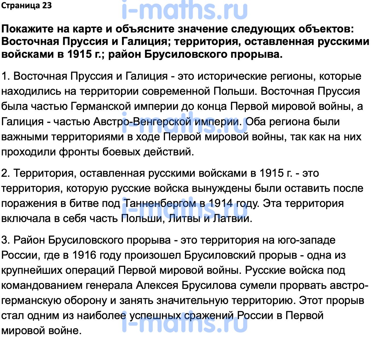 Ответ ГДЗ Страница 23 учебник по истории России 1914-1945 Мединский,  Торкунов 10 класс онлайн решебник