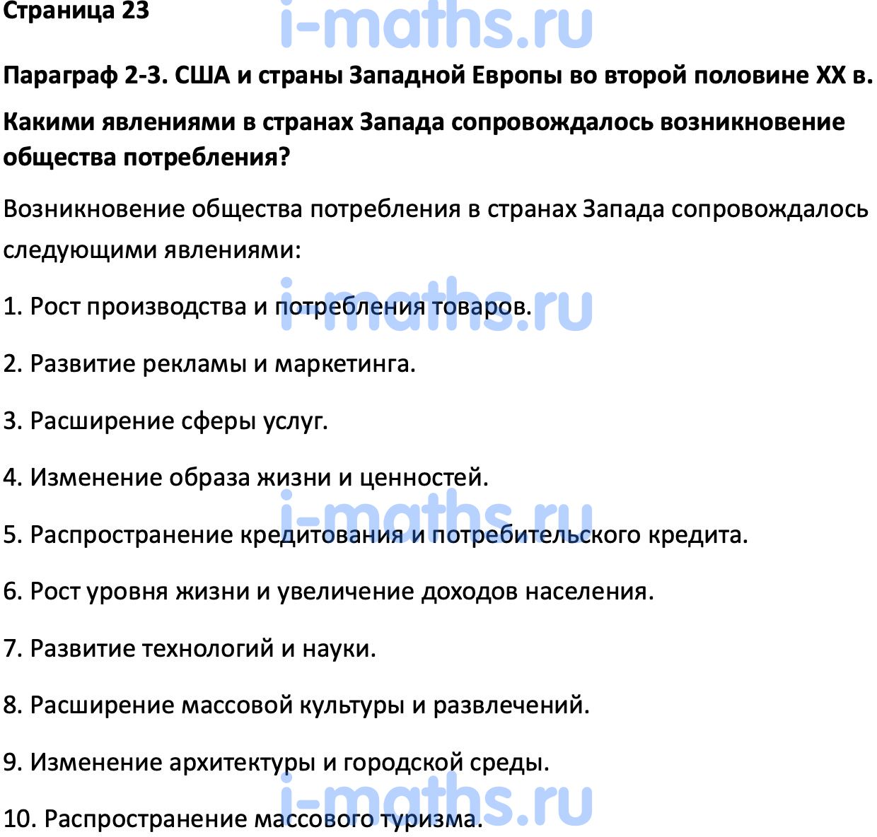 Ответ ГДЗ Страница 23 учебник по всеобщей истории Мединский, Чубарьян 11  класс онлайн решебник