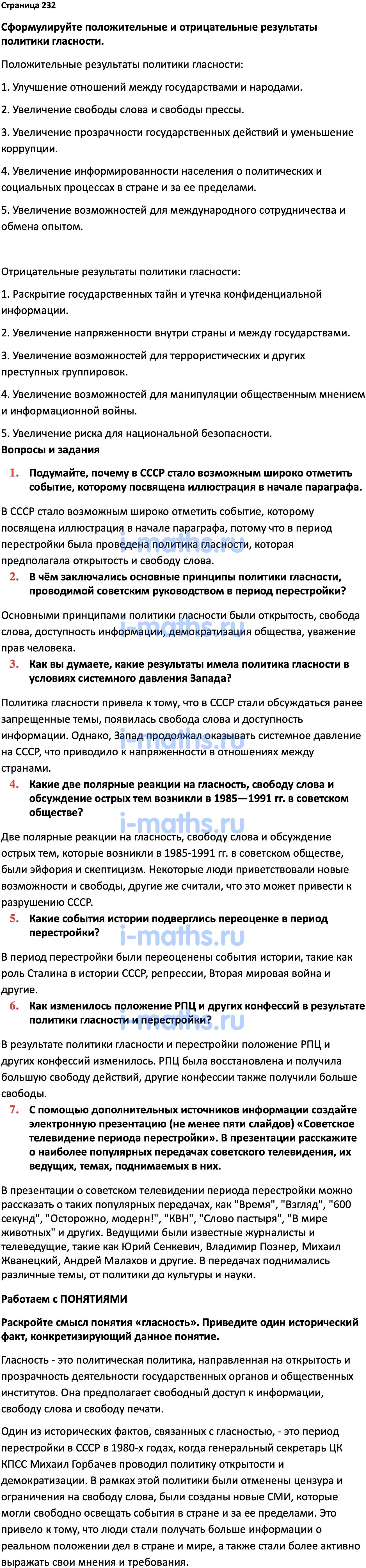 Ответ ГДЗ Страница 232 учебник по истории России Мединский, Торкунов 11  класс онлайн решебник