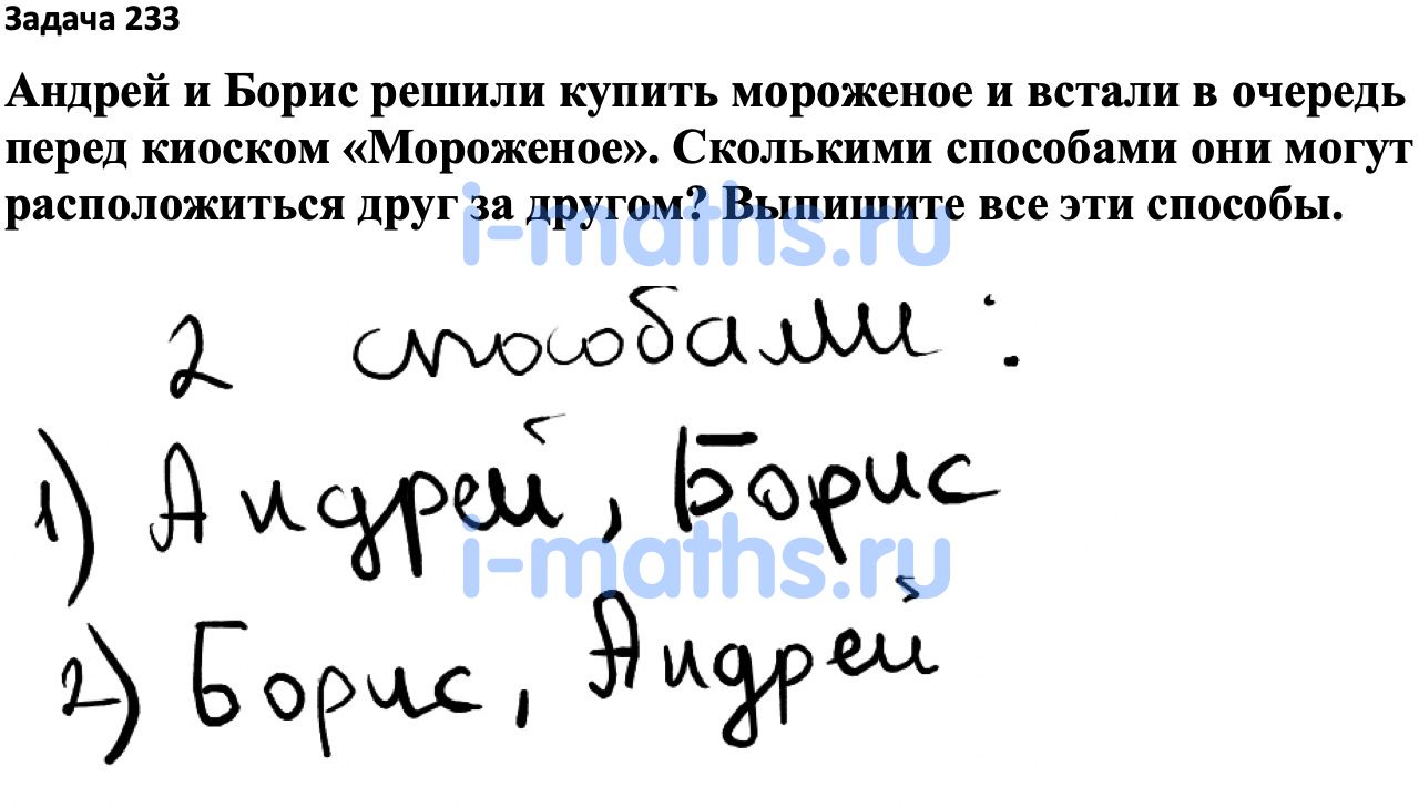 Ответ ГДЗ Номер 233 учебник по вероятности и статистике Высоцкий, Ященко  7-9 класс часть 1 онлайн решебник