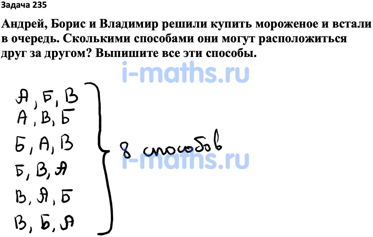 Ответ ГДЗ Номер 235 учебник по вероятности и статистике Высоцкий, Ященко  7-9 класс часть 1 онлайн решебник