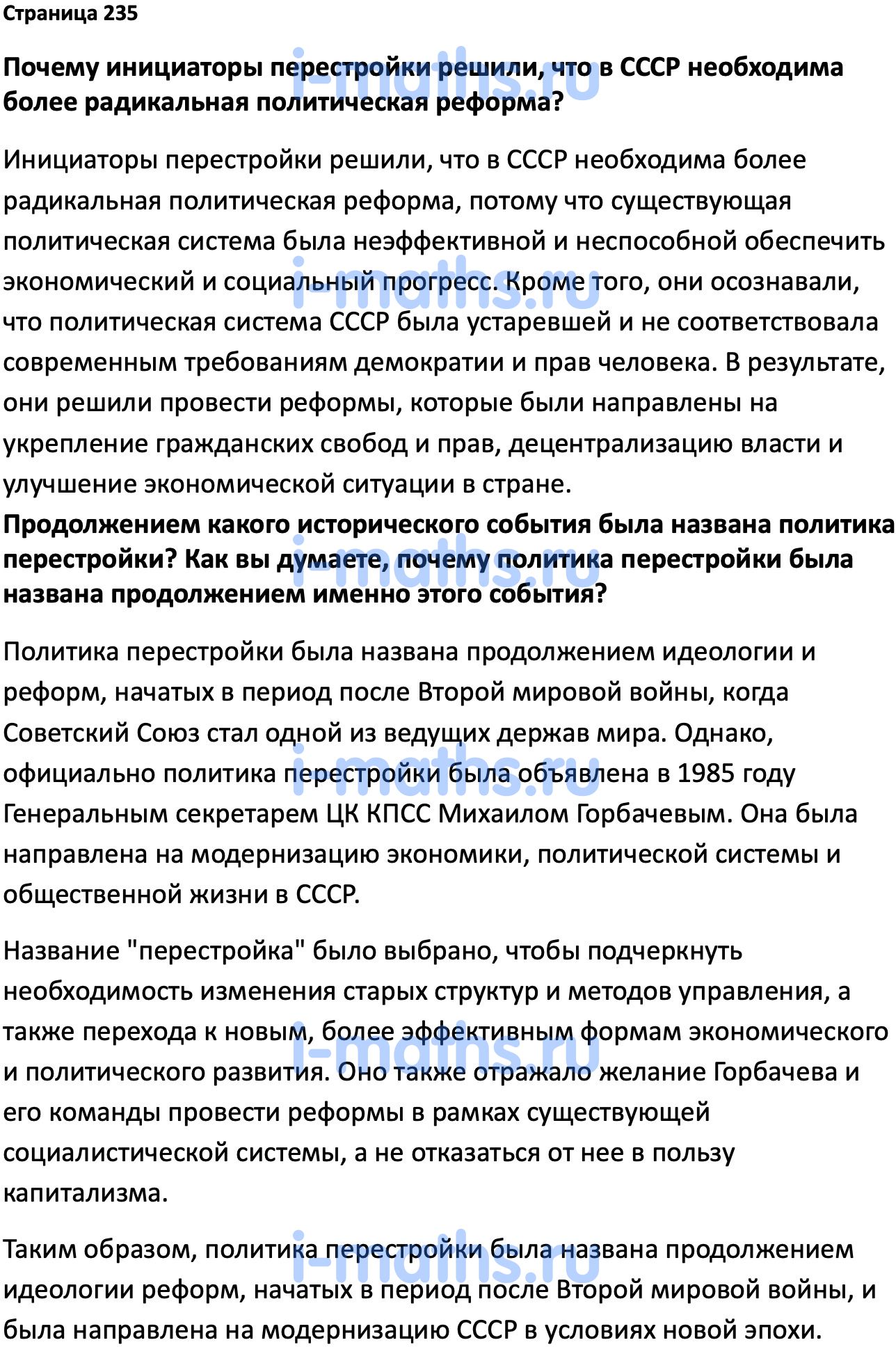 Ответ ГДЗ Страница 235 учебник по истории России Мединский, Торкунов 11  класс онлайн решебник