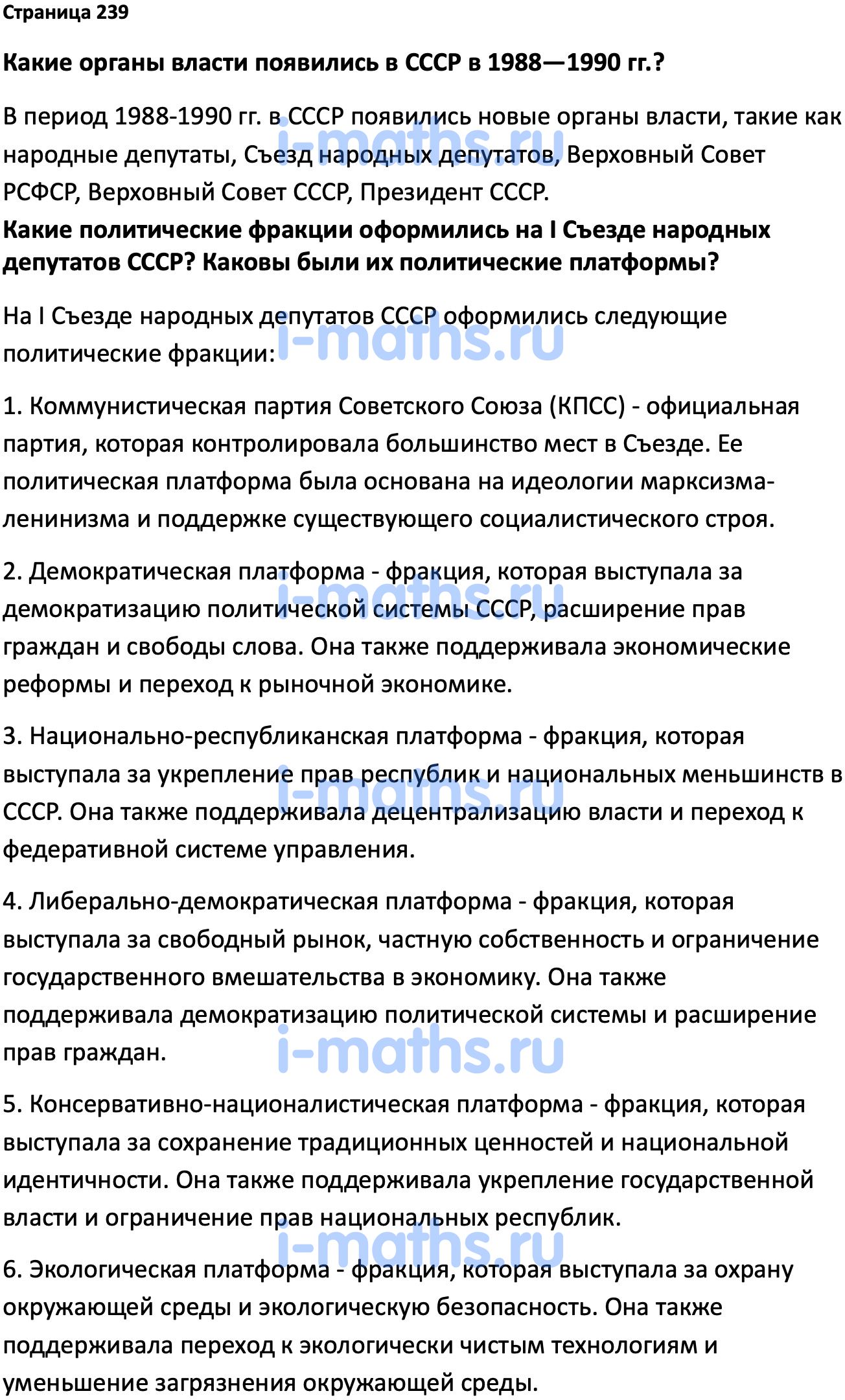 Ответ ГДЗ Страница 239 учебник по истории России Мединский, Торкунов 11  класс онлайн решебник