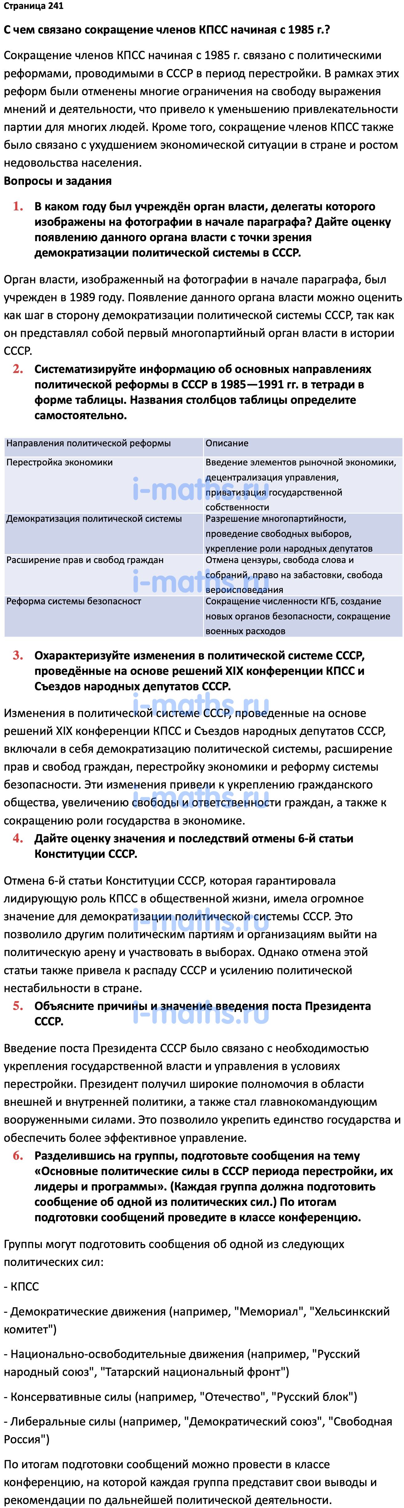 Ответ ГДЗ Страница 241 учебник по истории России Мединский, Торкунов 11  класс онлайн решебник