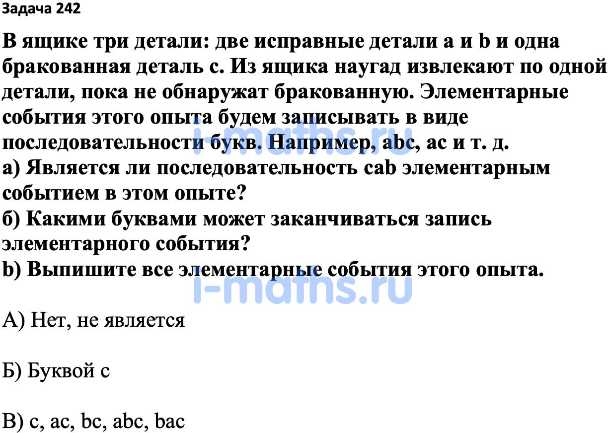 Ответ ГДЗ Номер 242 учебник по вероятности и статистике Высоцкий, Ященко  7-9 класс часть 1 онлайн решебник