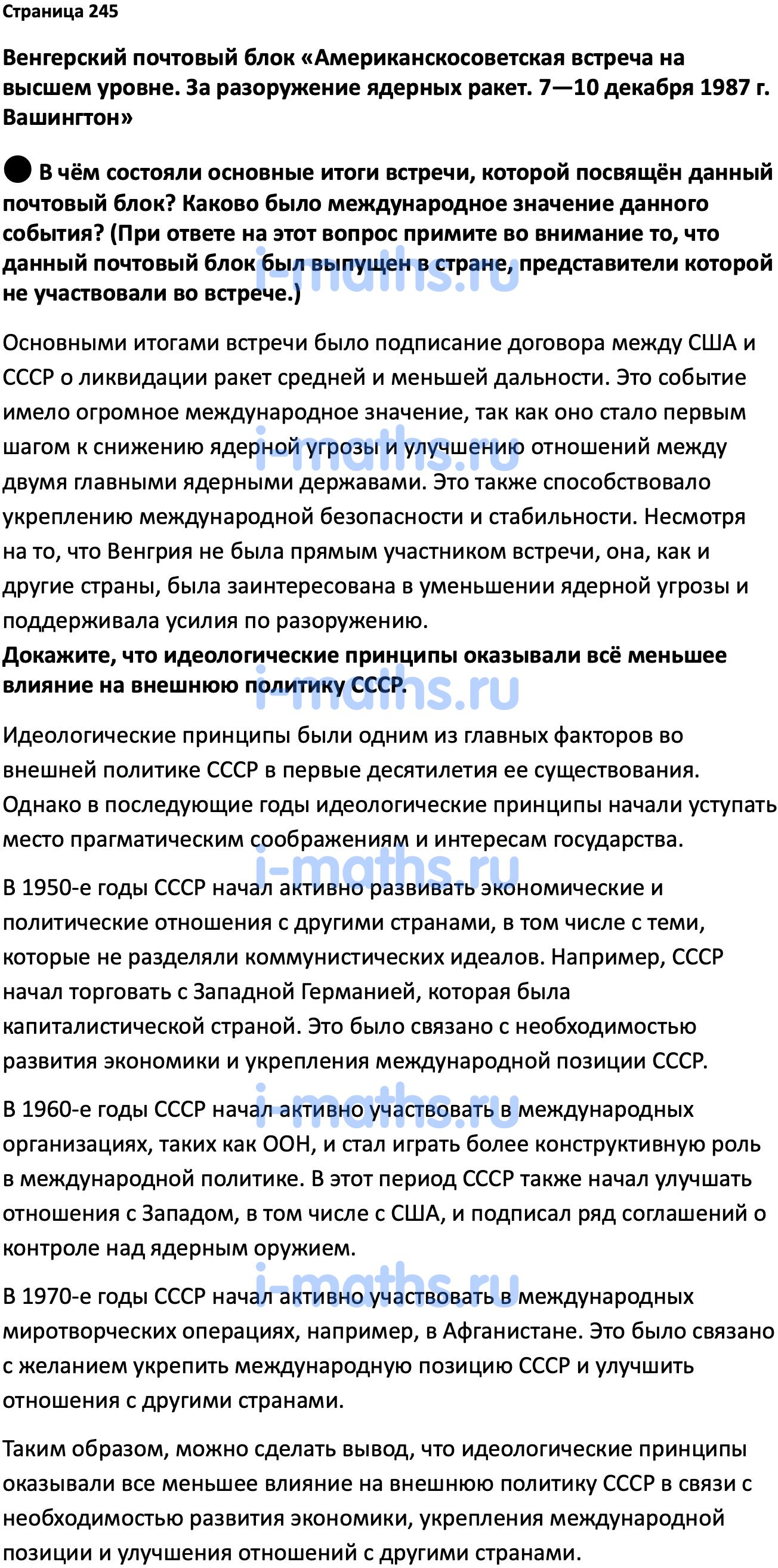 Ответ ГДЗ Страница 245 учебник по истории России Мединский, Торкунов 11  класс онлайн решебник