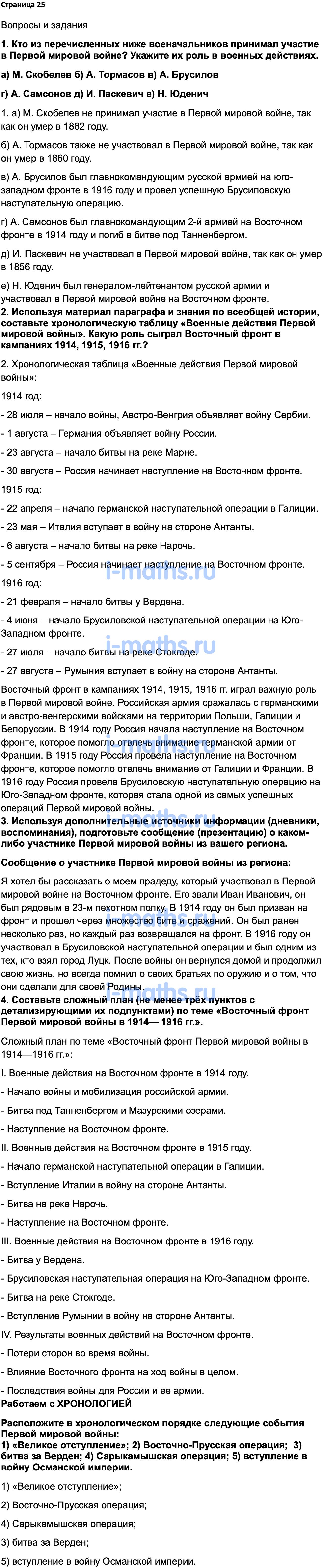 Ответ ГДЗ Страница 25 учебник по истории России 1914-1945 Мединский,  Торкунов 10 класс онлайн решебник