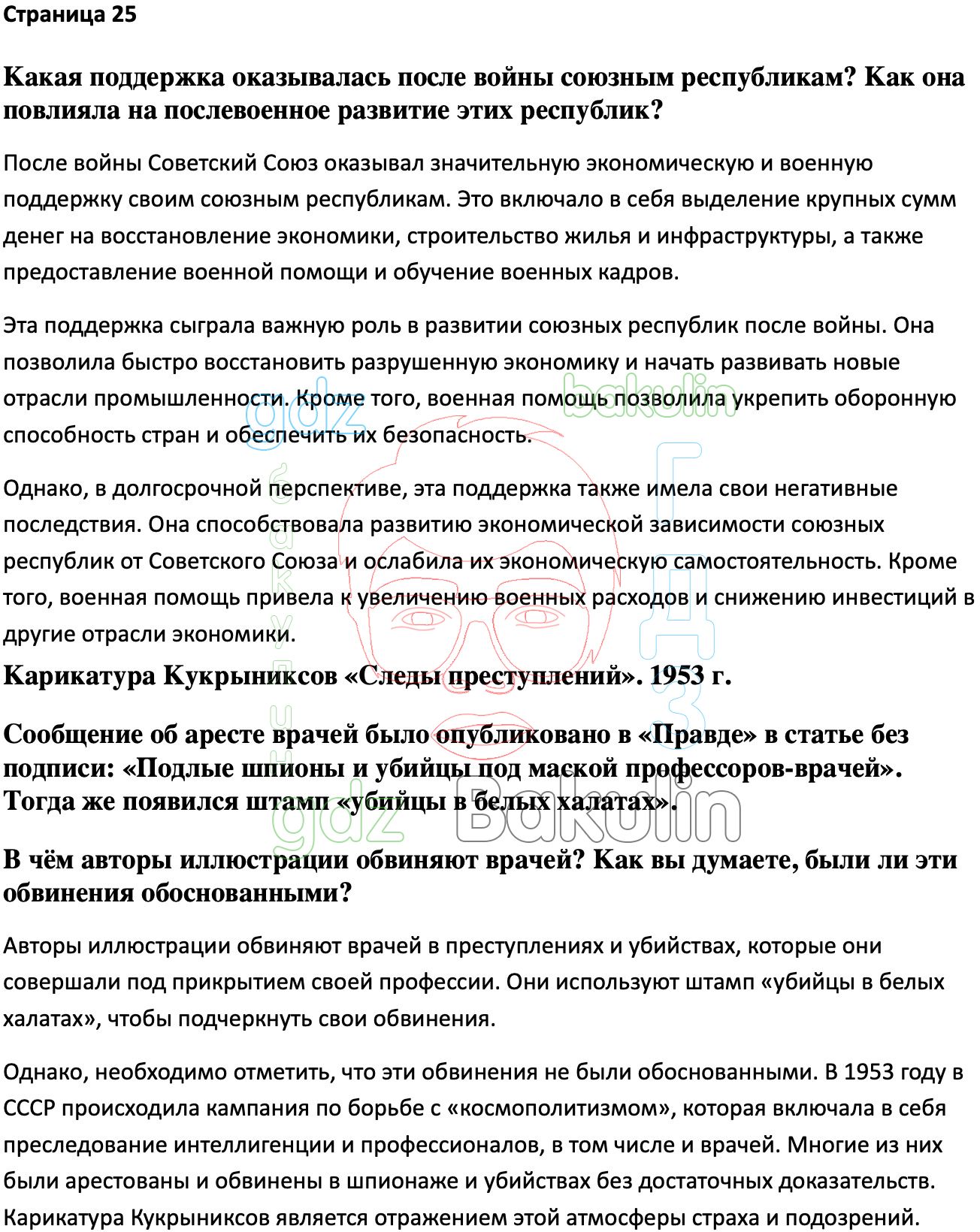 Ответ ГДЗ Страница 25 учебник по истории России Мединский, Торкунов 11 класс  онлайн решебник