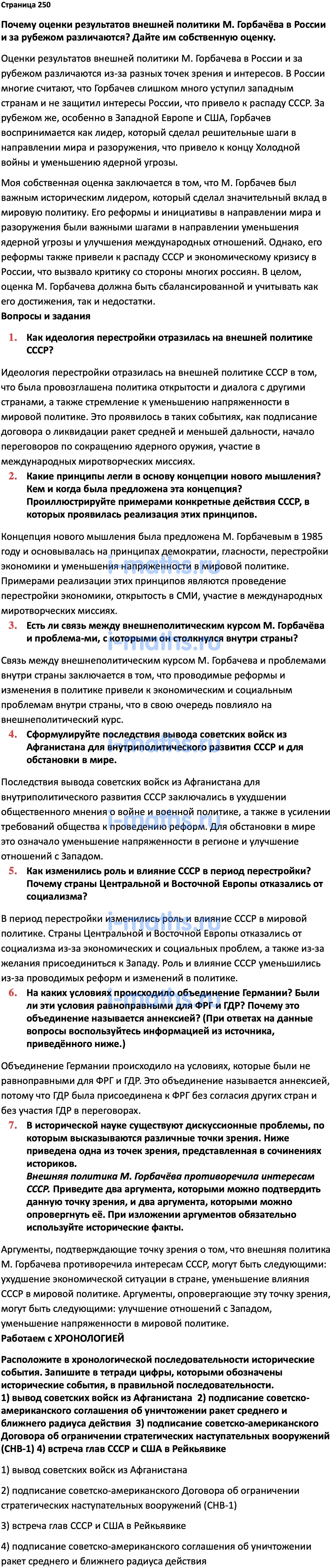 Ответ ГДЗ Страница 250 учебник по истории России Мединский, Торкунов 11  класс онлайн решебник