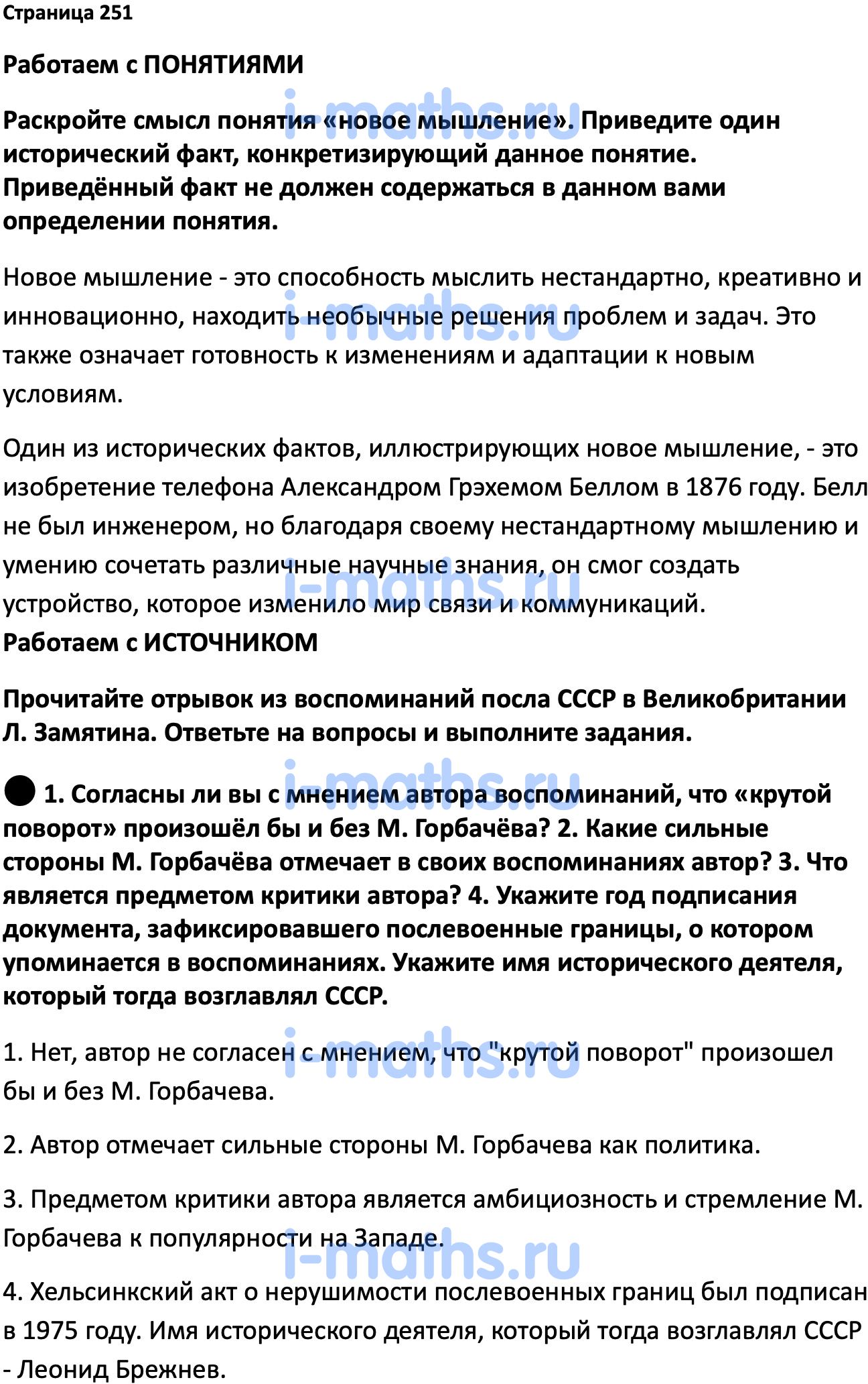 Ответ ГДЗ Страница 251 учебник по истории России Мединский, Торкунов 11  класс онлайн решебник