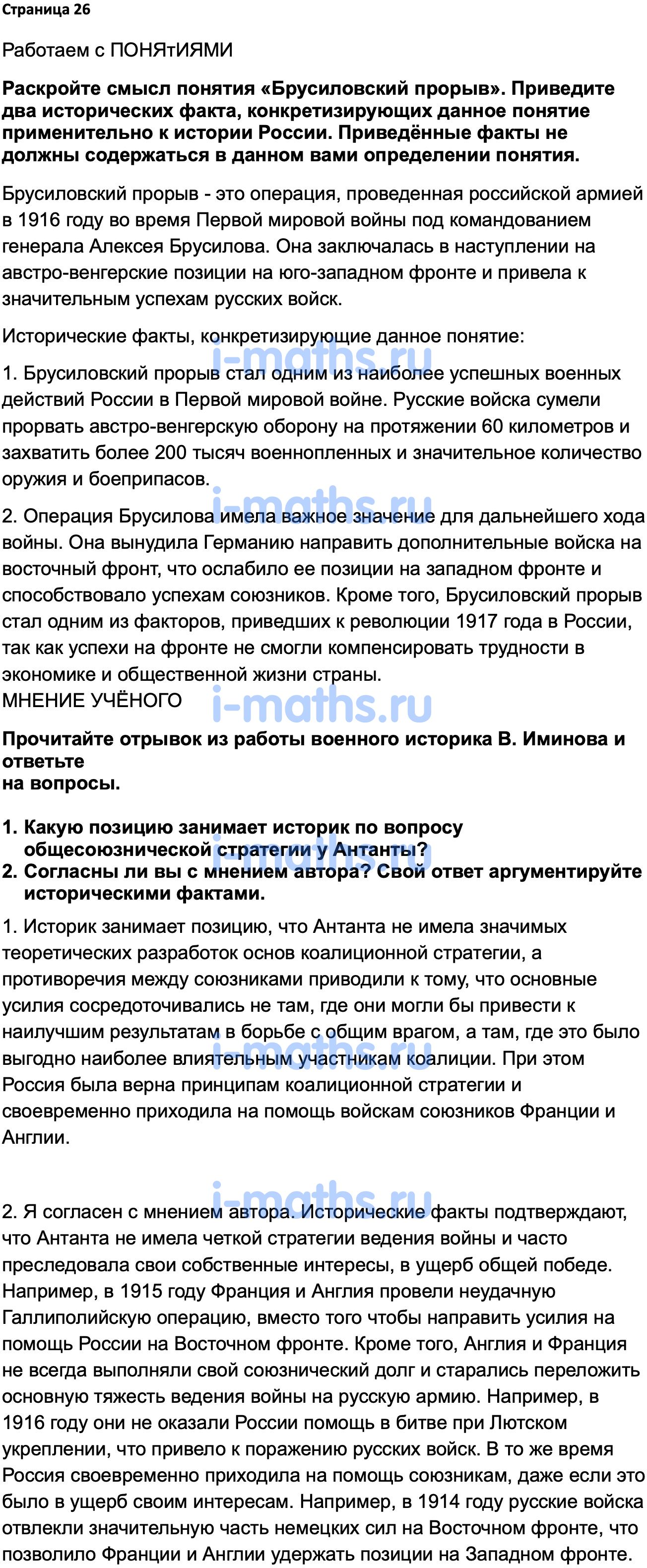 Ответ ГДЗ Страница 26 учебник по истории России 1914-1945 Мединский,  Торкунов 10 класс онлайн решебник