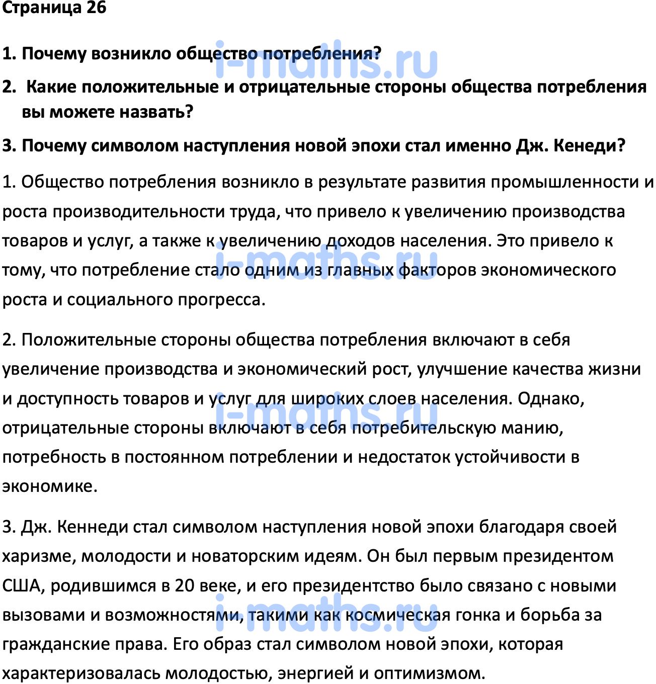 Ответ ГДЗ Страница 26 учебник по всеобщей истории Мединский, Чубарьян 11  класс онлайн решебник