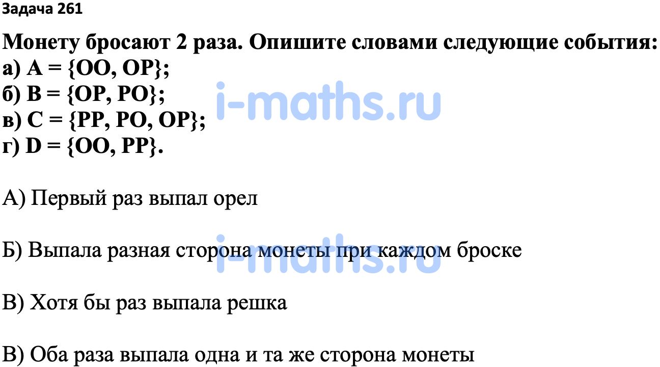 Ответ ГДЗ Номер 261 учебник по вероятности и статистике Высоцкий, Ященко  7-9 класс часть 1 онлайн решебник