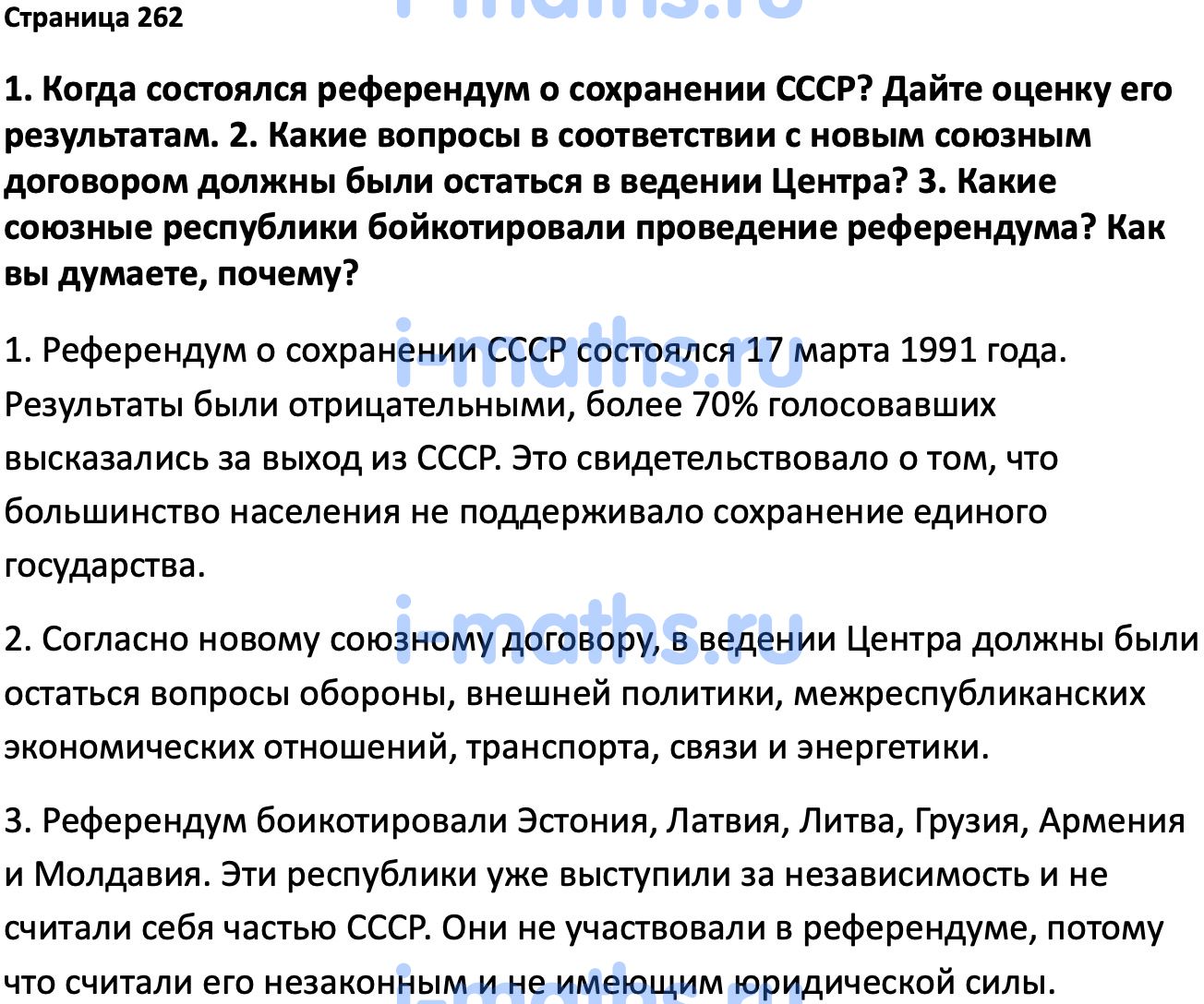 Ответ ГДЗ Страница 262 учебник по истории России Мединский, Торкунов 11  класс онлайн решебник