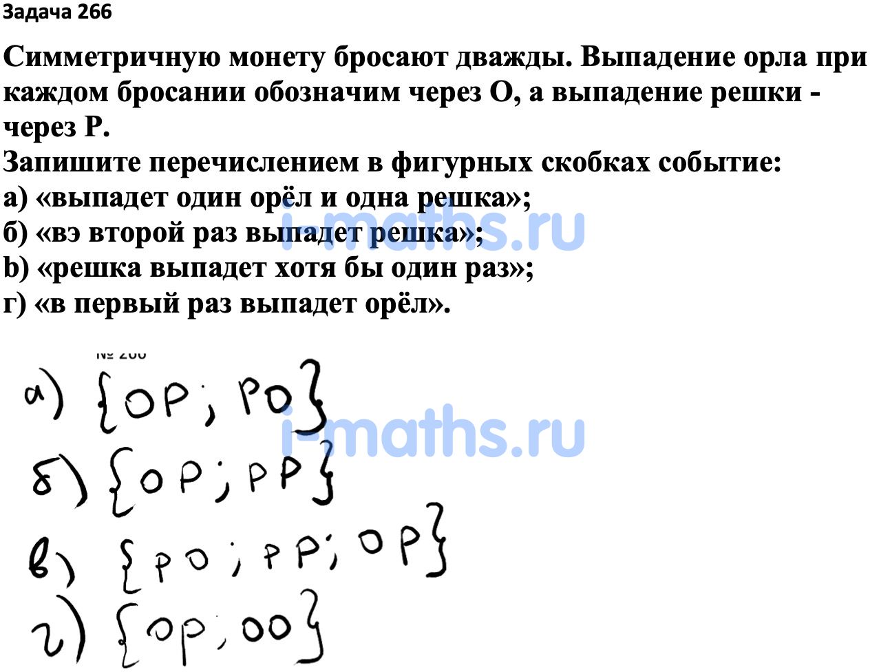 Ответ ГДЗ Номер 266 учебник по вероятности и статистике Высоцкий, Ященко  7-9 класс часть 1 онлайн решебник