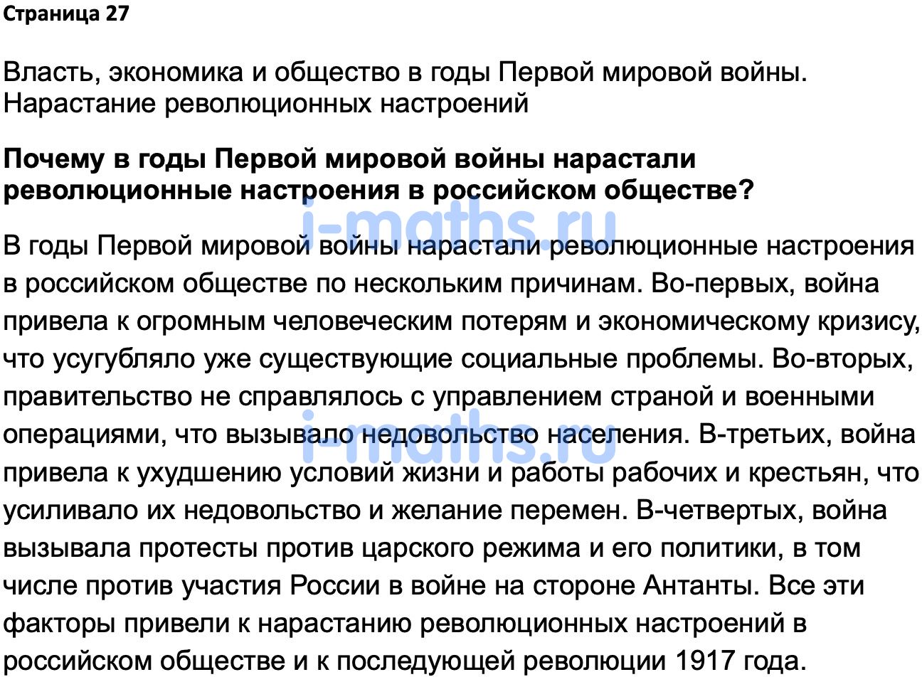 Ответ ГДЗ Страница 27 учебник по истории России 1914-1945 Мединский,  Торкунов 10 класс онлайн решебник