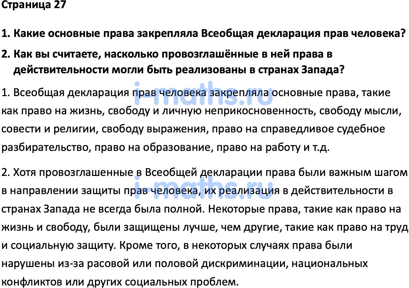 Ответ ГДЗ Страница 27 учебник по всеобщей истории Мединский, Чубарьян 11  класс онлайн решебник