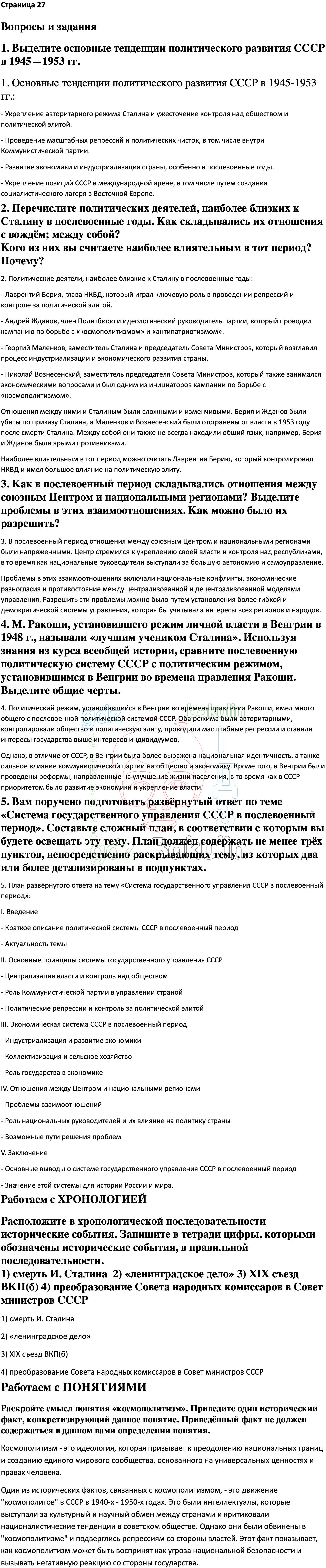 Ответ ГДЗ Страница 27 учебник по истории России Мединский, Торкунов 11  класс онлайн решебник