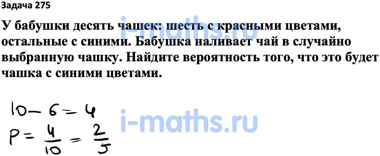 Ответы на учебник по вероятности. У бабушки 10 чашек 8 с красными цветами остальные с синими.