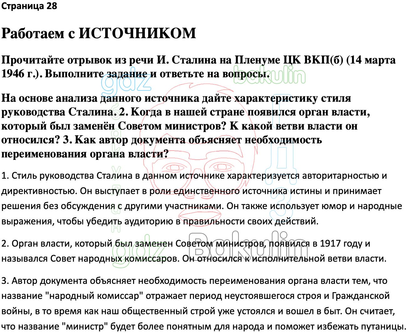 Ответ ГДЗ Страница 28 учебник по истории России Мединский, Торкунов 11  класс онлайн решебник