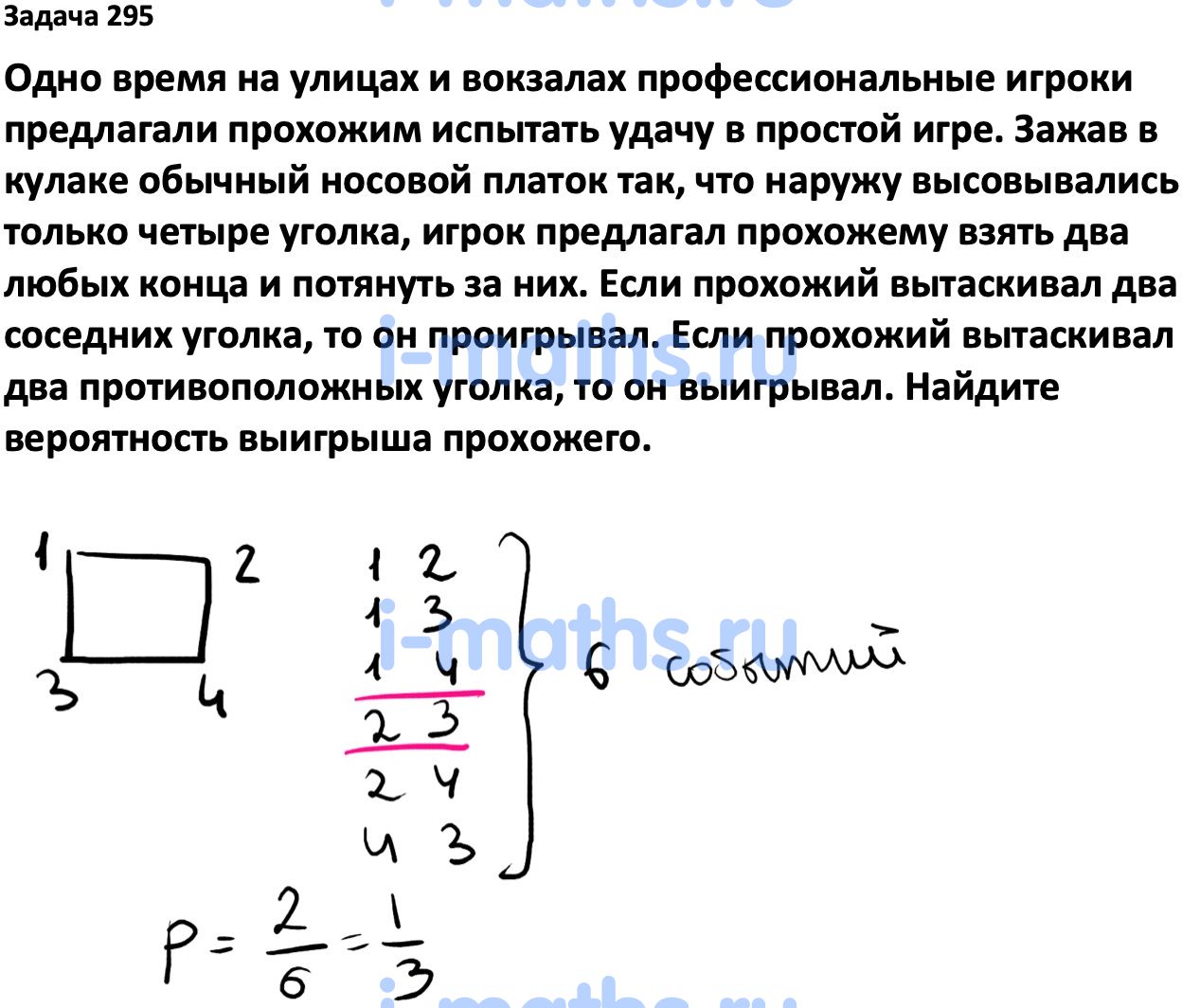 Ответ ГДЗ Номер 295 учебник по вероятности и статистике Высоцкий, Ященко  7-9 класс часть 1 онлайн решебник