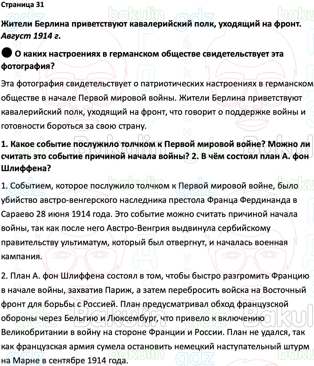 Ответ ГДЗ Страница 31 учебник по всеобщей истории 1914-1945 Мединский,  Чубарьян 10 класс онлайн решебник