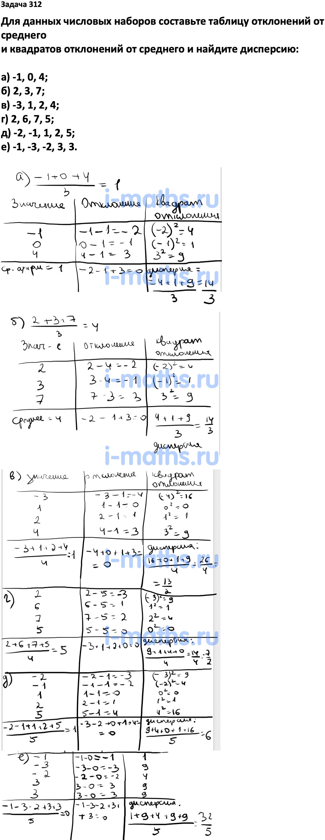 Ответ ГДЗ Номер 312 учебник по вероятности и статистике Высоцкий, Ященко  7-9 класс часть 1 онлайн решебник