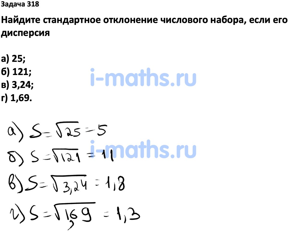 Ответ ГДЗ Номер 318 учебник по вероятности и статистике Высоцкий, Ященко  7-9 класс часть 1 онлайн решебник