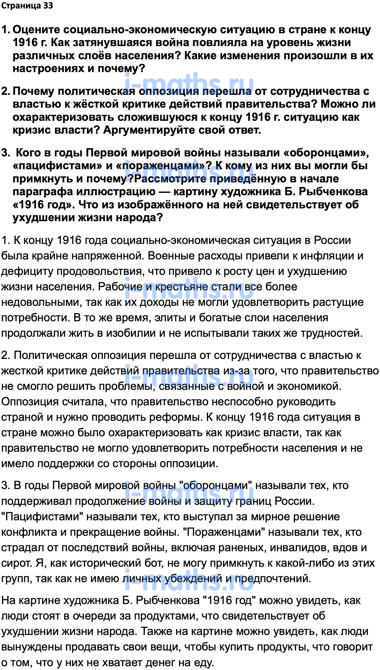 Ответ ГДЗ Страница 33 учебник по истории России 1914-1945 Мединский,  Торкунов 10 класс онлайн решебник