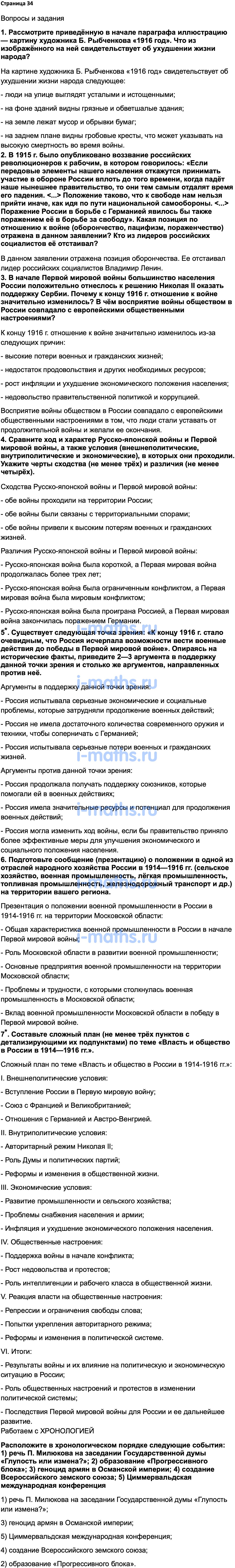 Ответ ГДЗ Страница 34 учебник по истории России 1914-1945 Мединский,  Торкунов 10 класс онлайн решебник