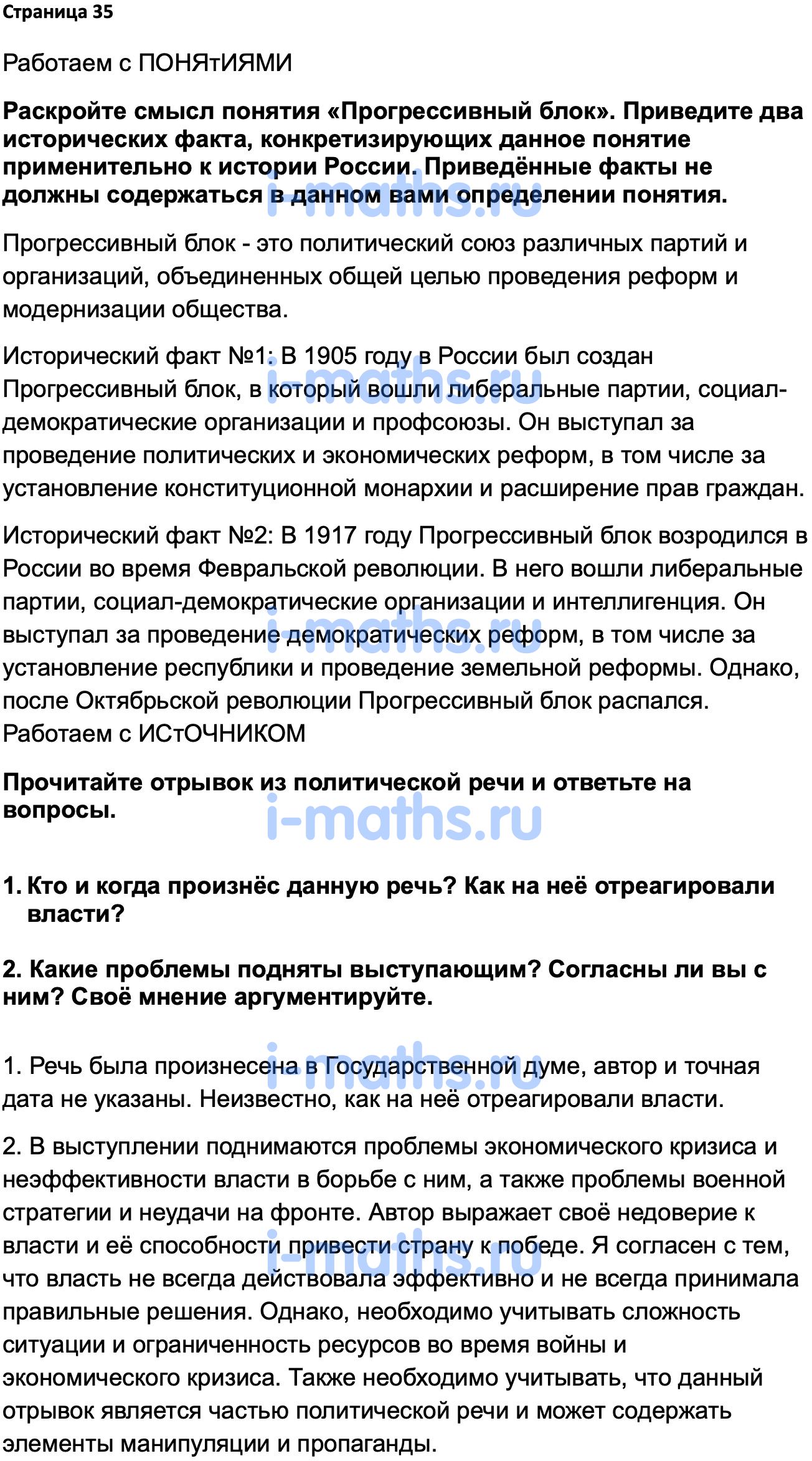 Ответ ГДЗ Страница 35 учебник по истории России 1914-1945 Мединский,  Торкунов 10 класс онлайн решебник