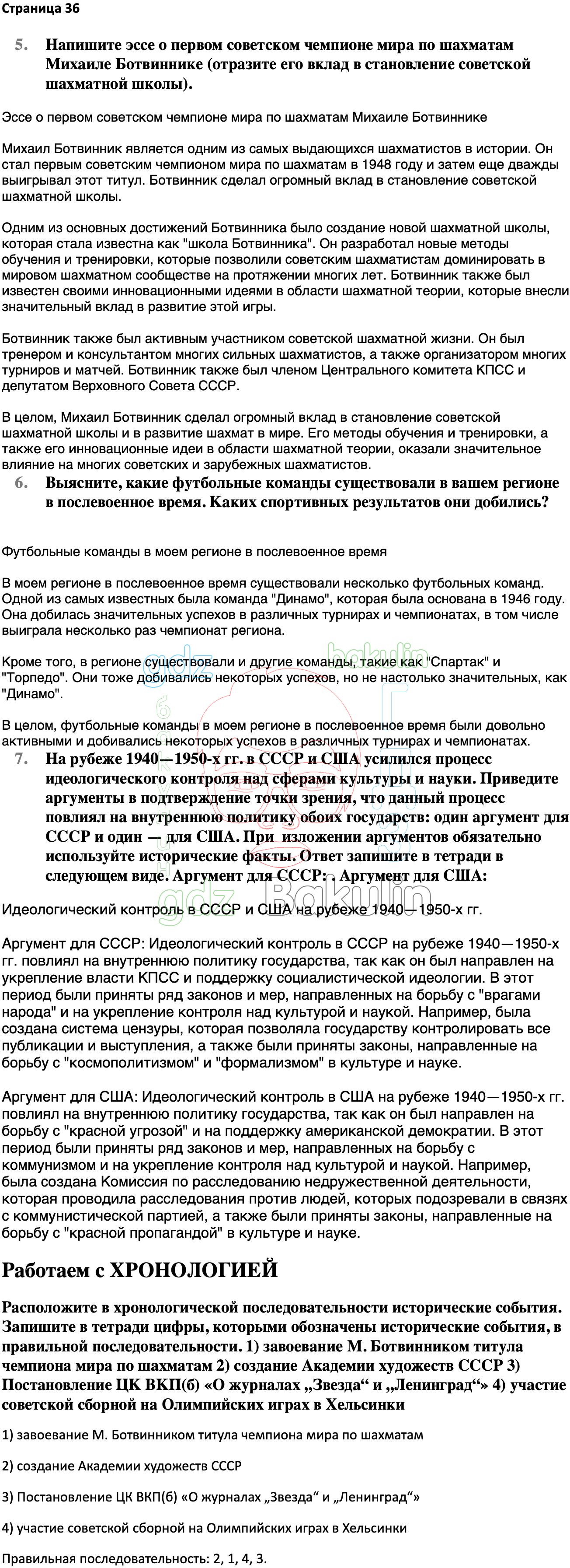 Ответ ГДЗ Страница 36 учебник по истории России Мединский, Торкунов 11  класс онлайн решебник