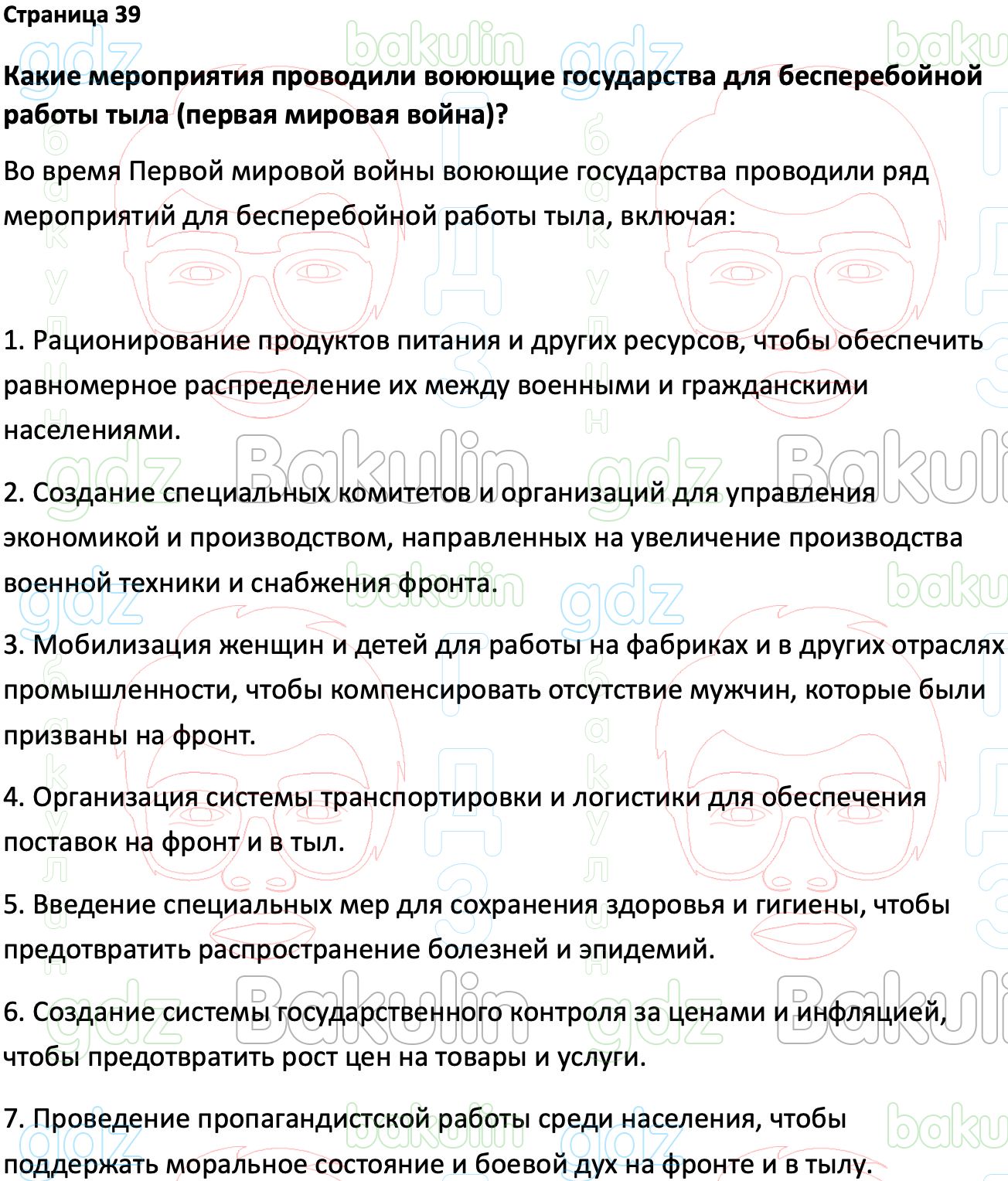 Ответ ГДЗ Страница 39 учебник по всеобщей истории 1914-1945 Мединский,  Чубарьян 10 класс онлайн решебник