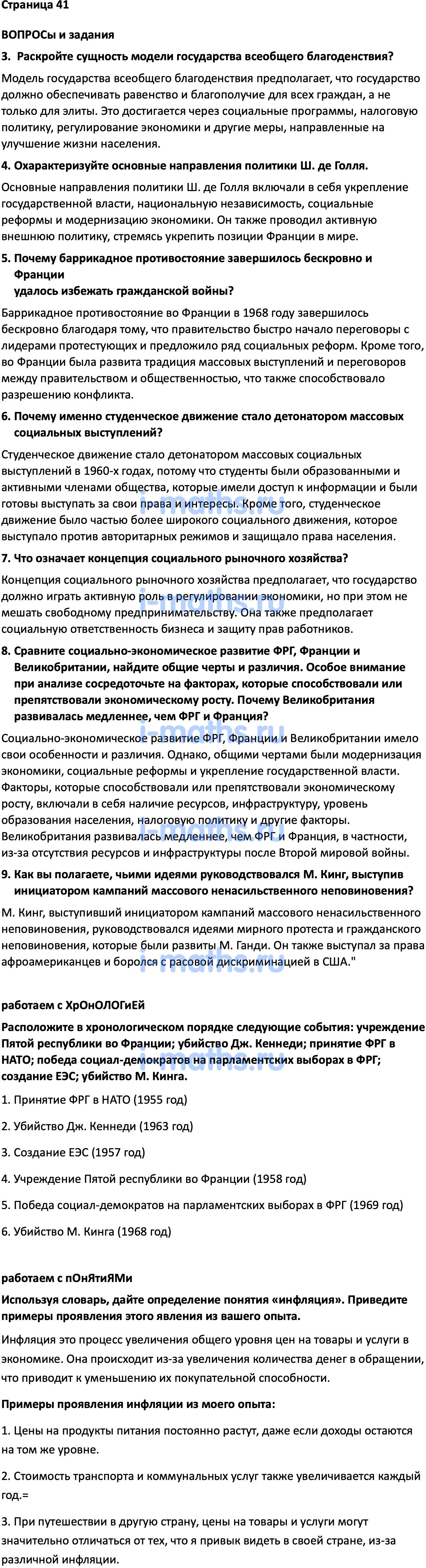 Ответ ГДЗ Страница 41 учебник по всеобщей истории Мединский, Чубарьян 11  класс онлайн решебник