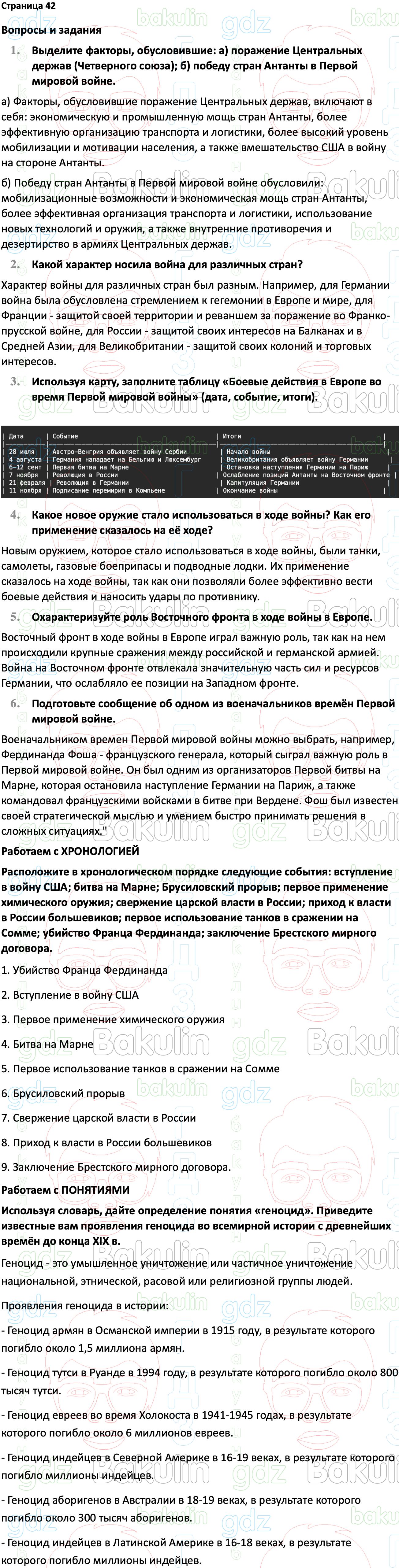 Ответ ГДЗ Страница 42 учебник по всеобщей истории 1914-1945 Мединский,  Чубарьян 10 класс онлайн решебник