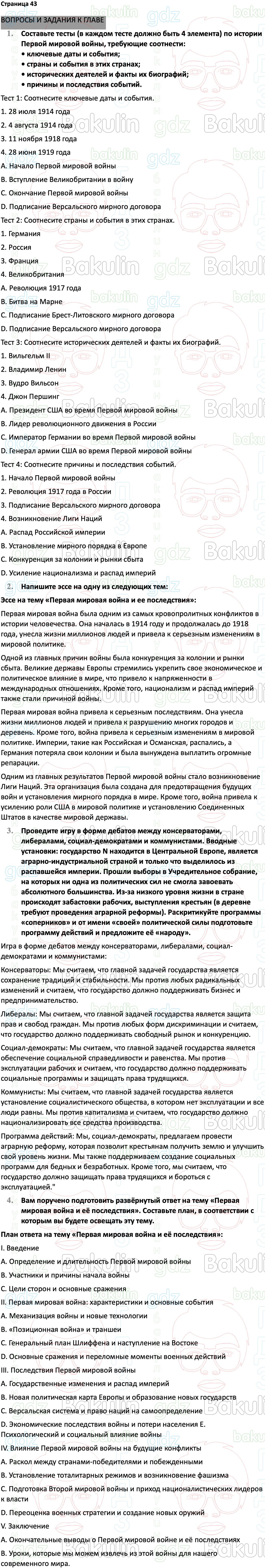 Ответ ГДЗ Страница 43 учебник по всеобщей истории 1914-1945 Мединский,  Чубарьян 10 класс онлайн решебник