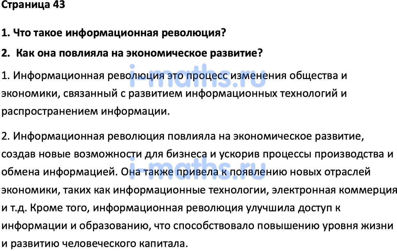 Ответ ГДЗ Страница 43 учебник по всеобщей истории Мединский, Чубарьян 11  класс онлайн решебник