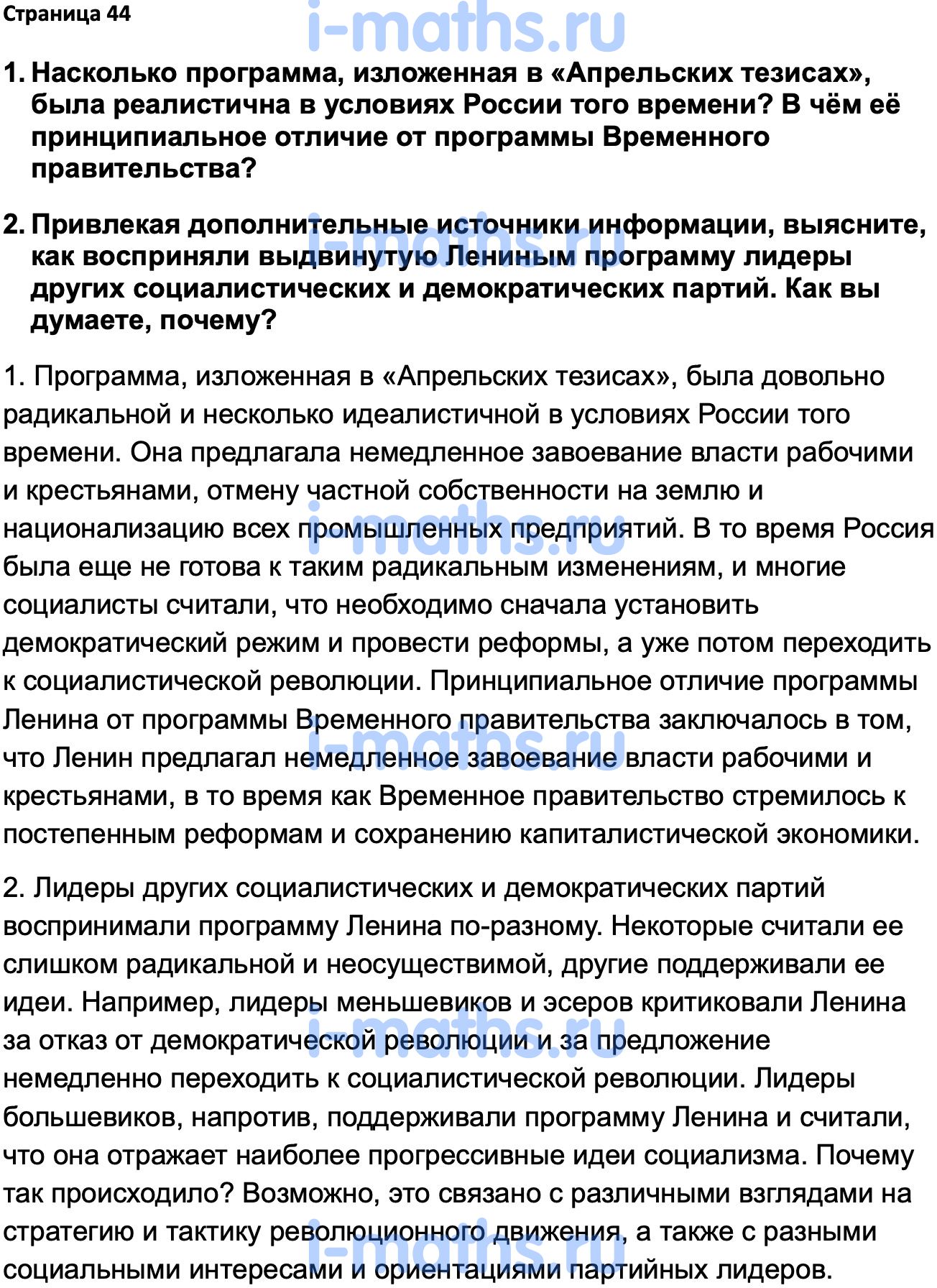 Ответ ГДЗ Страница 44 учебник по истории России 1914-1945 Мединский,  Торкунов 10 класс онлайн решебник