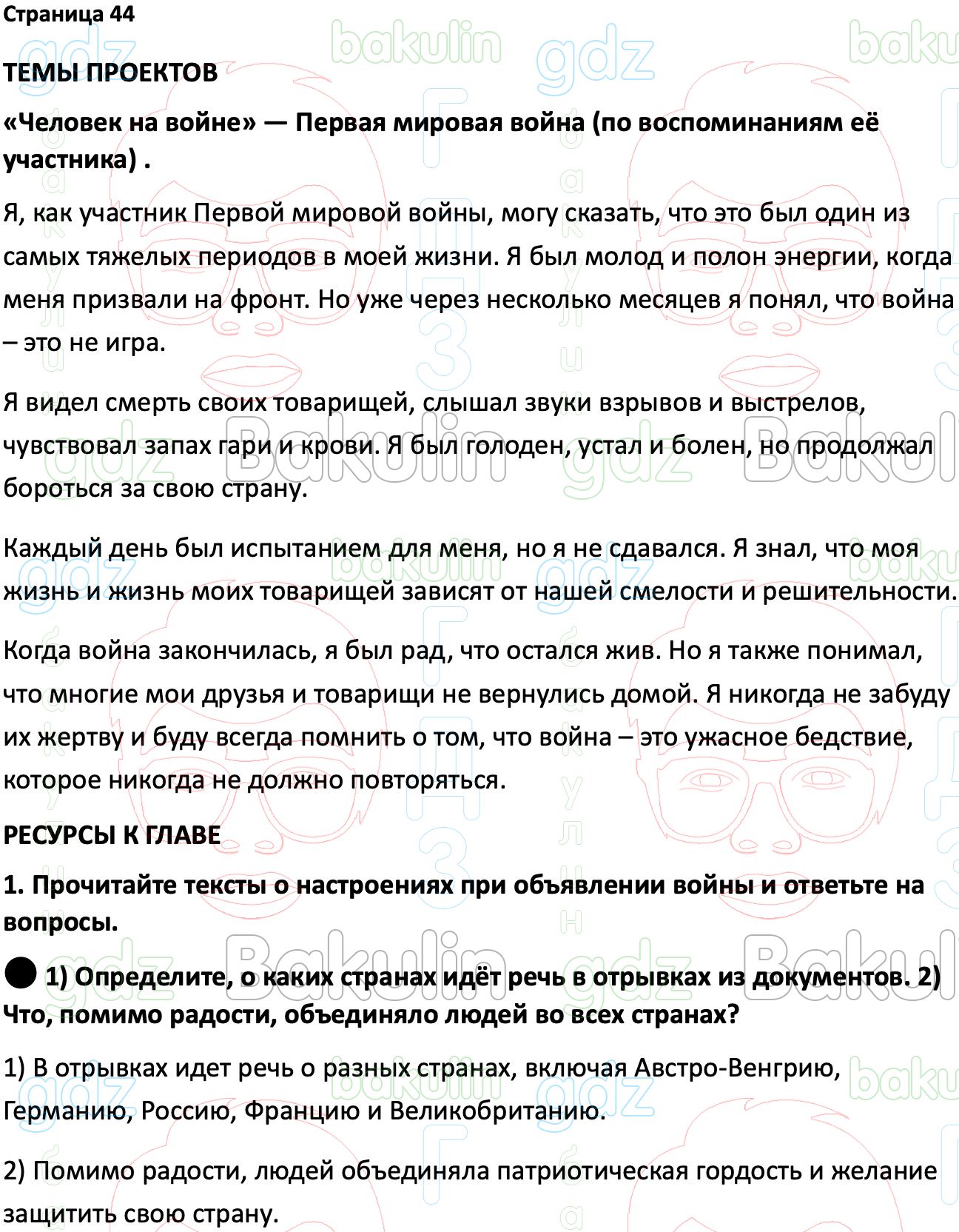 Ответ ГДЗ Страница 44 учебник по всеобщей истории 1914-1945 Мединский,  Чубарьян 10 класс онлайн решебник