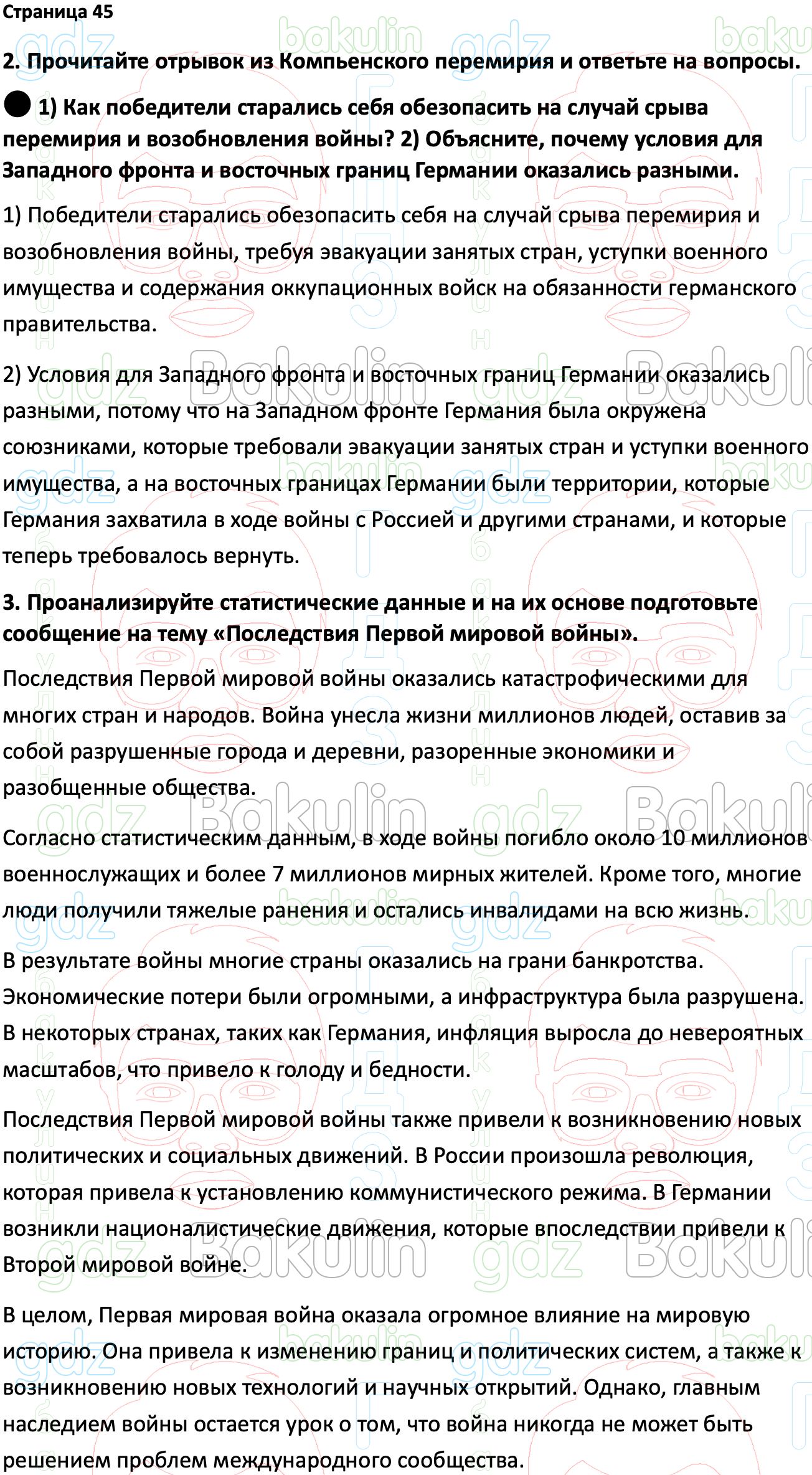 Ответ ГДЗ Страница 45 учебник по всеобщей истории 1914-1945 Мединский,  Чубарьян 10 класс онлайн решебник