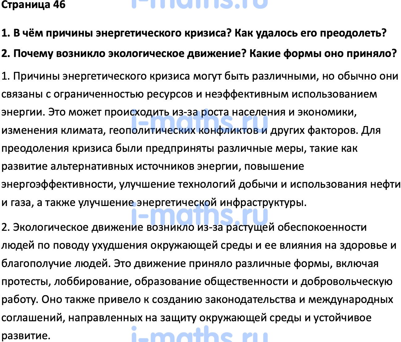 Ответ ГДЗ Страница 46 учебник по всеобщей истории Мединский, Чубарьян 11  класс онлайн решебник