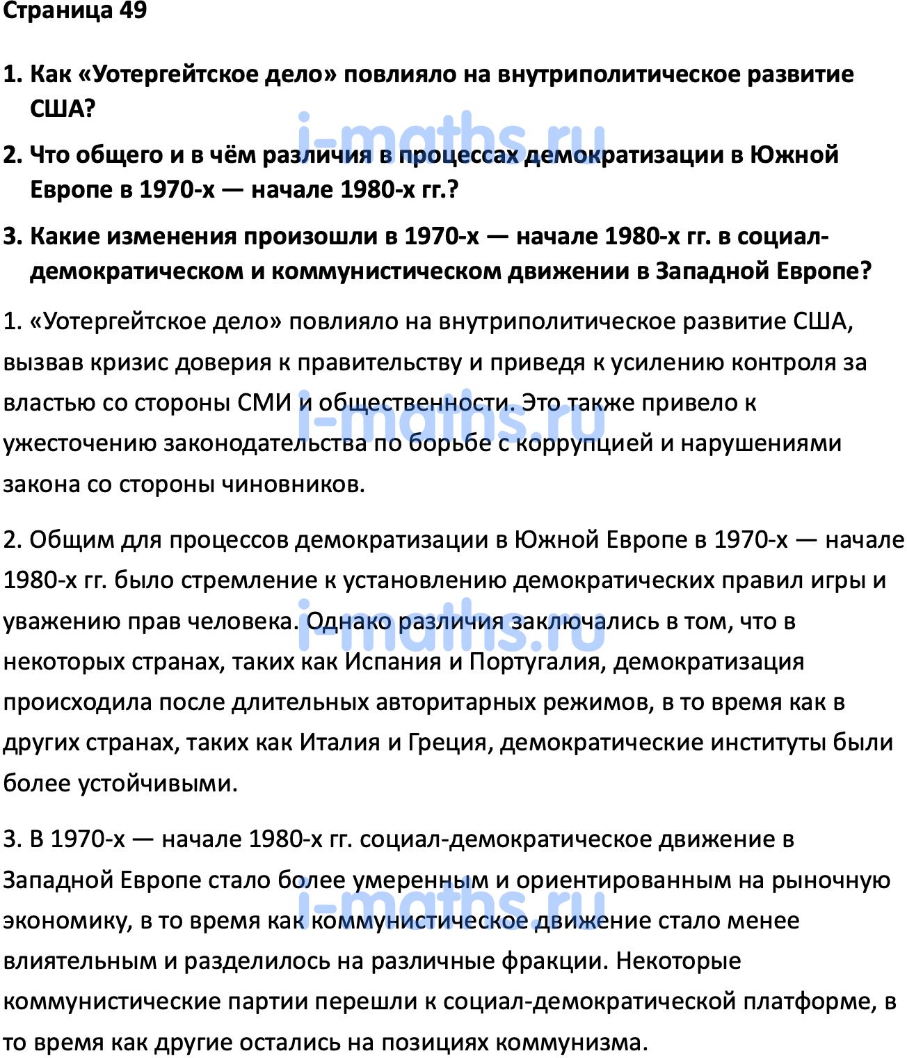 Ответ ГДЗ Страница 49 учебник по всеобщей истории Мединский, Чубарьян 11  класс онлайн решебник