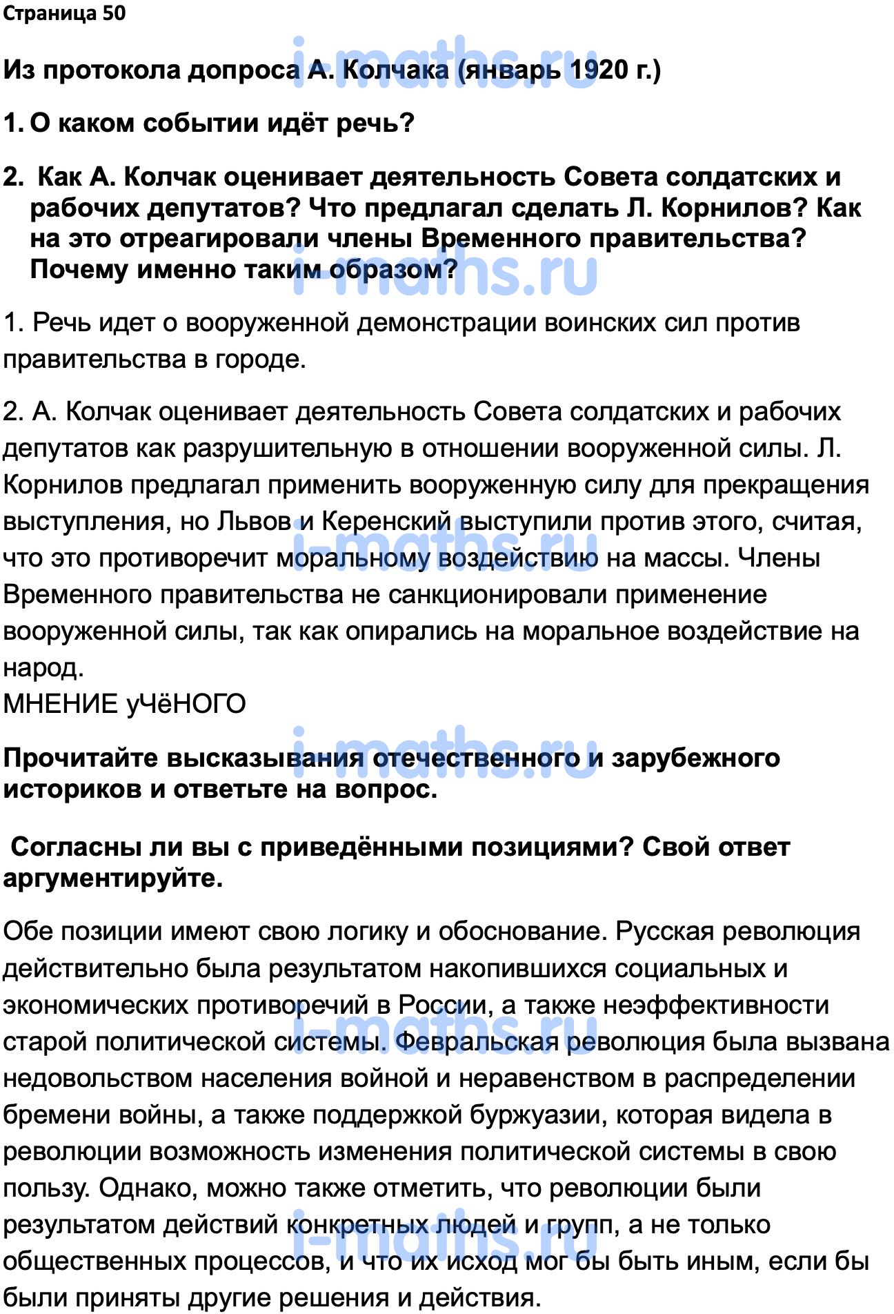 Ответ ГДЗ Страница 50 учебник по истории России 1914-1945 Мединский,  Торкунов 10 класс онлайн решебник